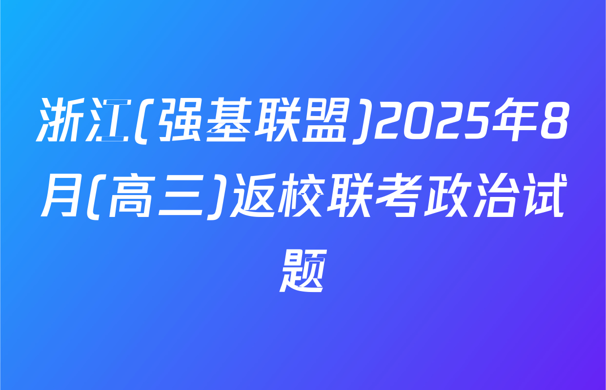 浙江(强基联盟)2025年8月(高三)返校联考政治试题