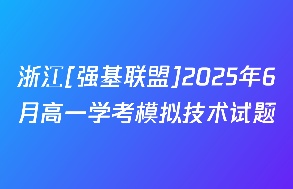 浙江[强基联盟]2025年6月高一学考模拟技术试题