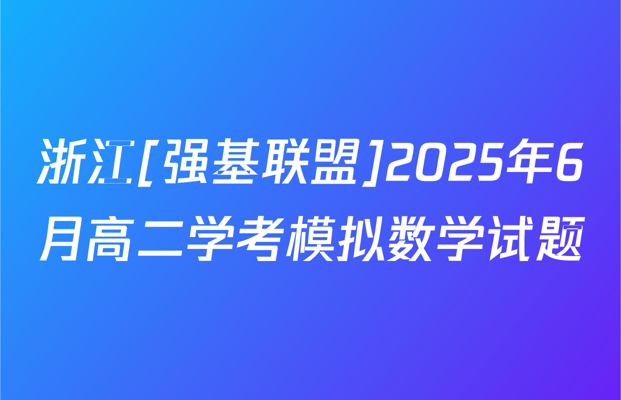 浙江[强基联盟]2025年6月高二学考模拟数学试题