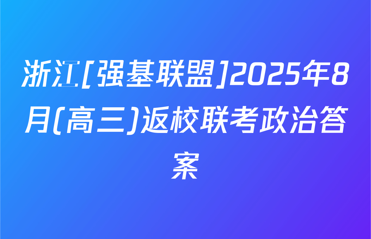 浙江[强基联盟]2025年8月(高三)返校联考政治答案