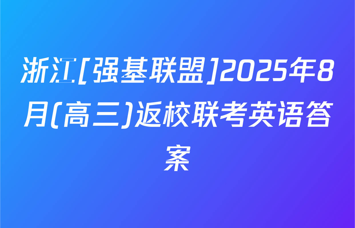 浙江[强基联盟]2025年8月(高三)返校联考英语答案