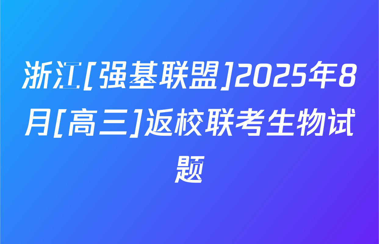 浙江[强基联盟]2025年8月[高三]返校联考生物试题