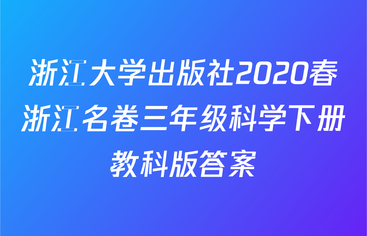 浙江大学出版社2020春浙江名卷三年级科学下册教科版答案