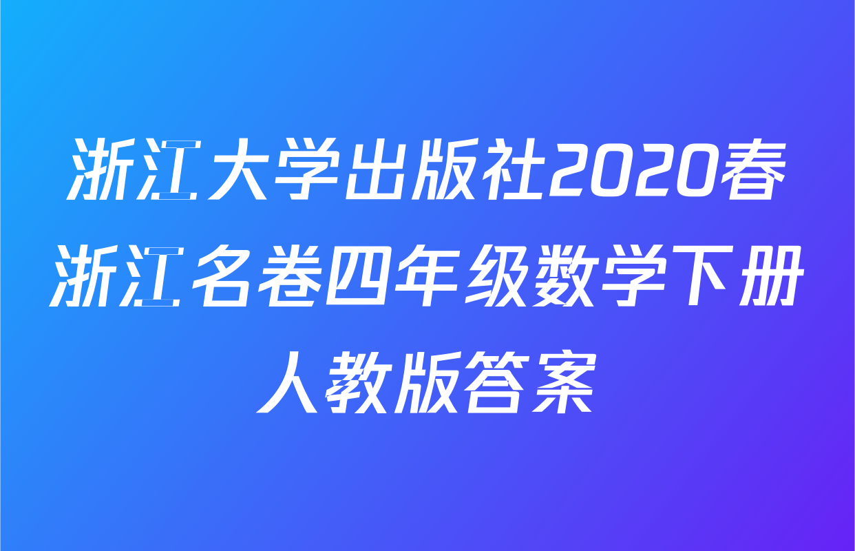 浙江大学出版社2020春浙江名卷四年级数学下册人教版答案