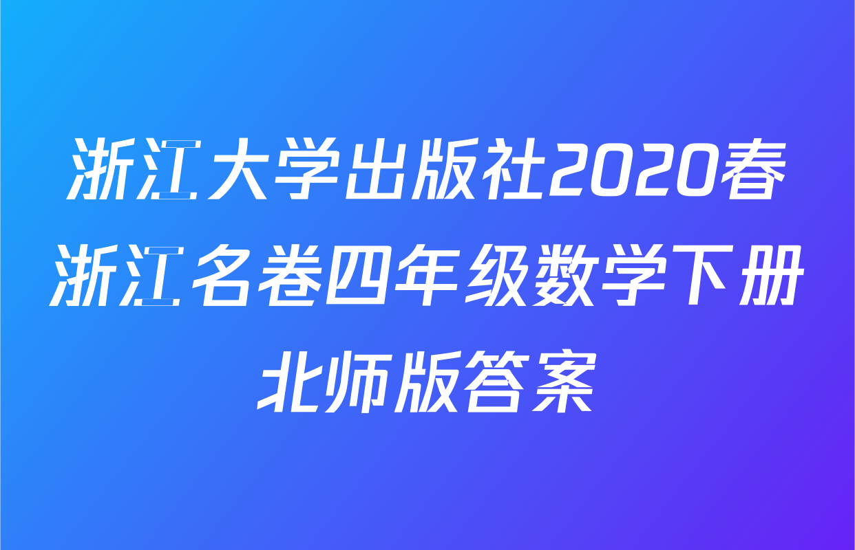 浙江大学出版社2020春浙江名卷四年级数学下册北师版答案