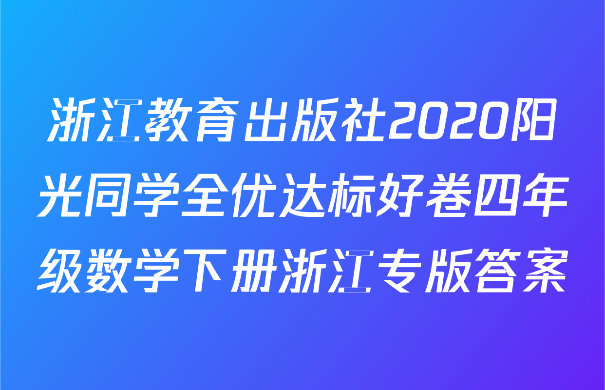 浙江教育出版社2020阳光同学全优达标好卷四年级数学下册浙江专版答案