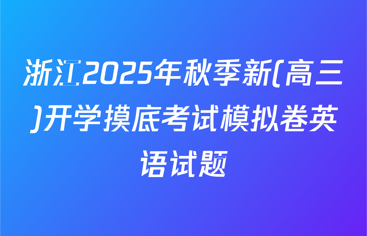 浙江2025年秋季新(高三)开学摸底考试模拟卷英语试题