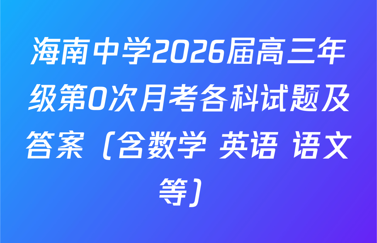 海南中学2026届高三年级第0次月考各科试题及答案（含数学 英语 语文等）