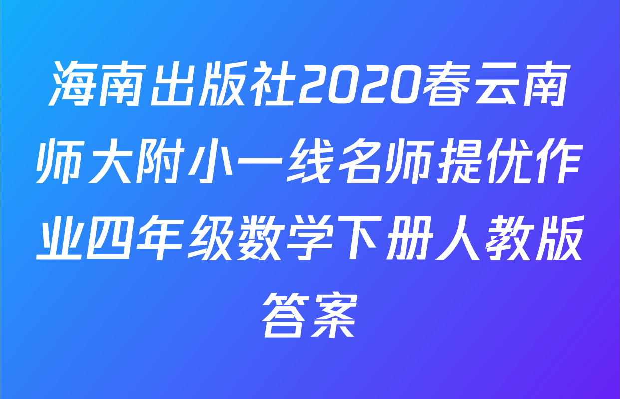 海南出版社2020春云南师大附小一线名师提优作业四年级数学下册人教版答案