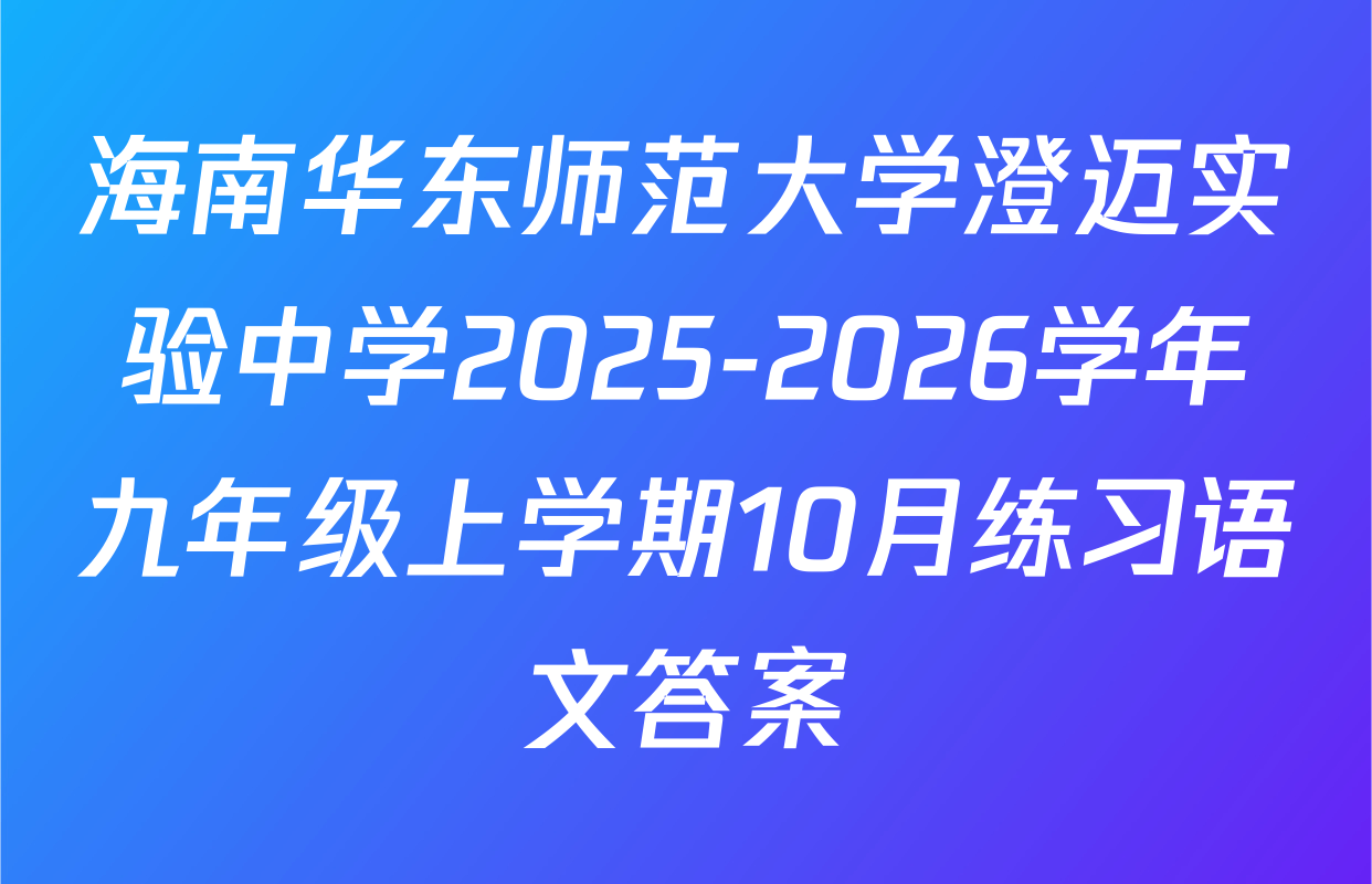 海南华东师范大学澄迈实验中学2025-2026学年九年级上学期10月练习语文答案