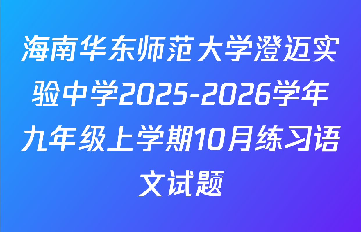 海南华东师范大学澄迈实验中学2025-2026学年九年级上学期10月练习语文试题