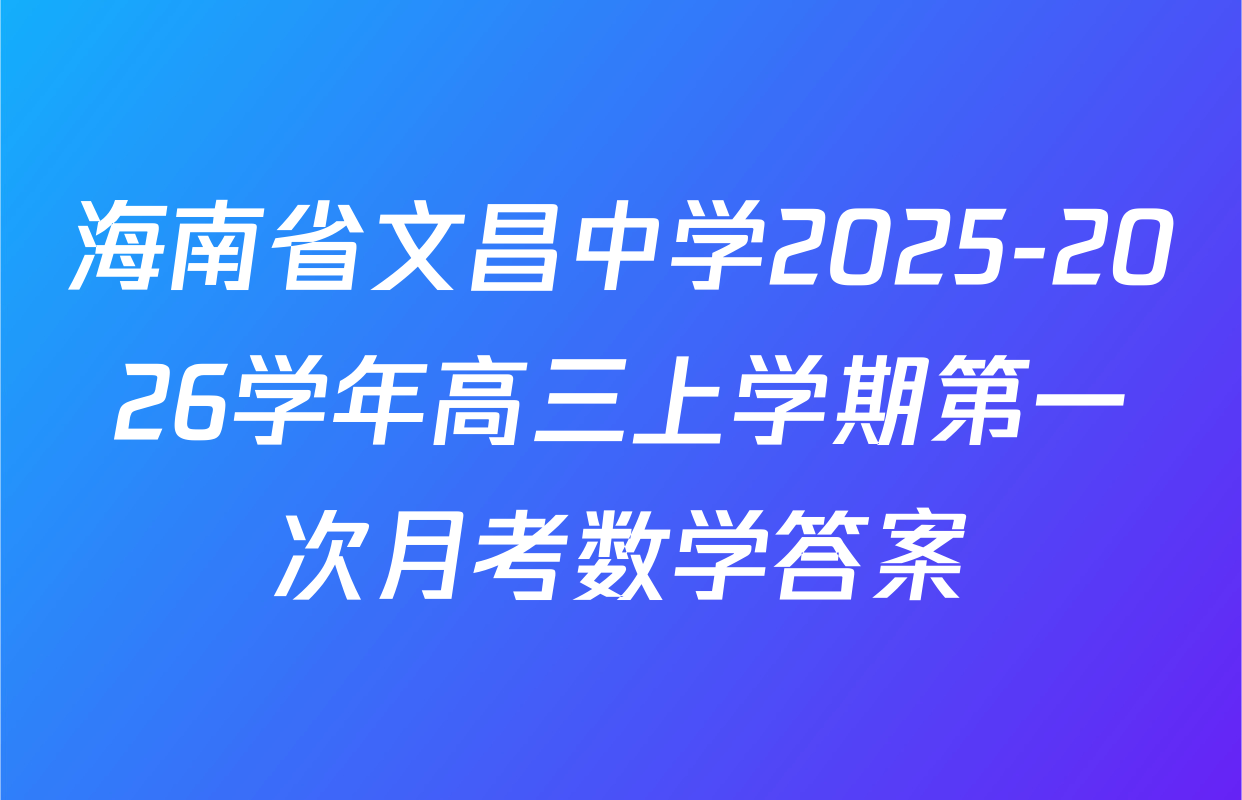 海南省文昌中学2025-2026学年高三上学期第一次月考数学答案