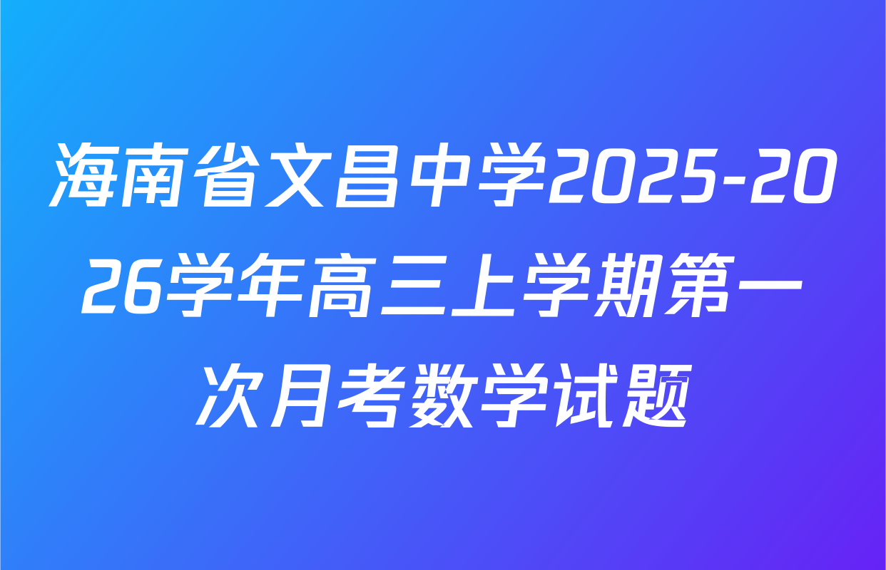 海南省文昌中学2025-2026学年高三上学期第一次月考数学试题