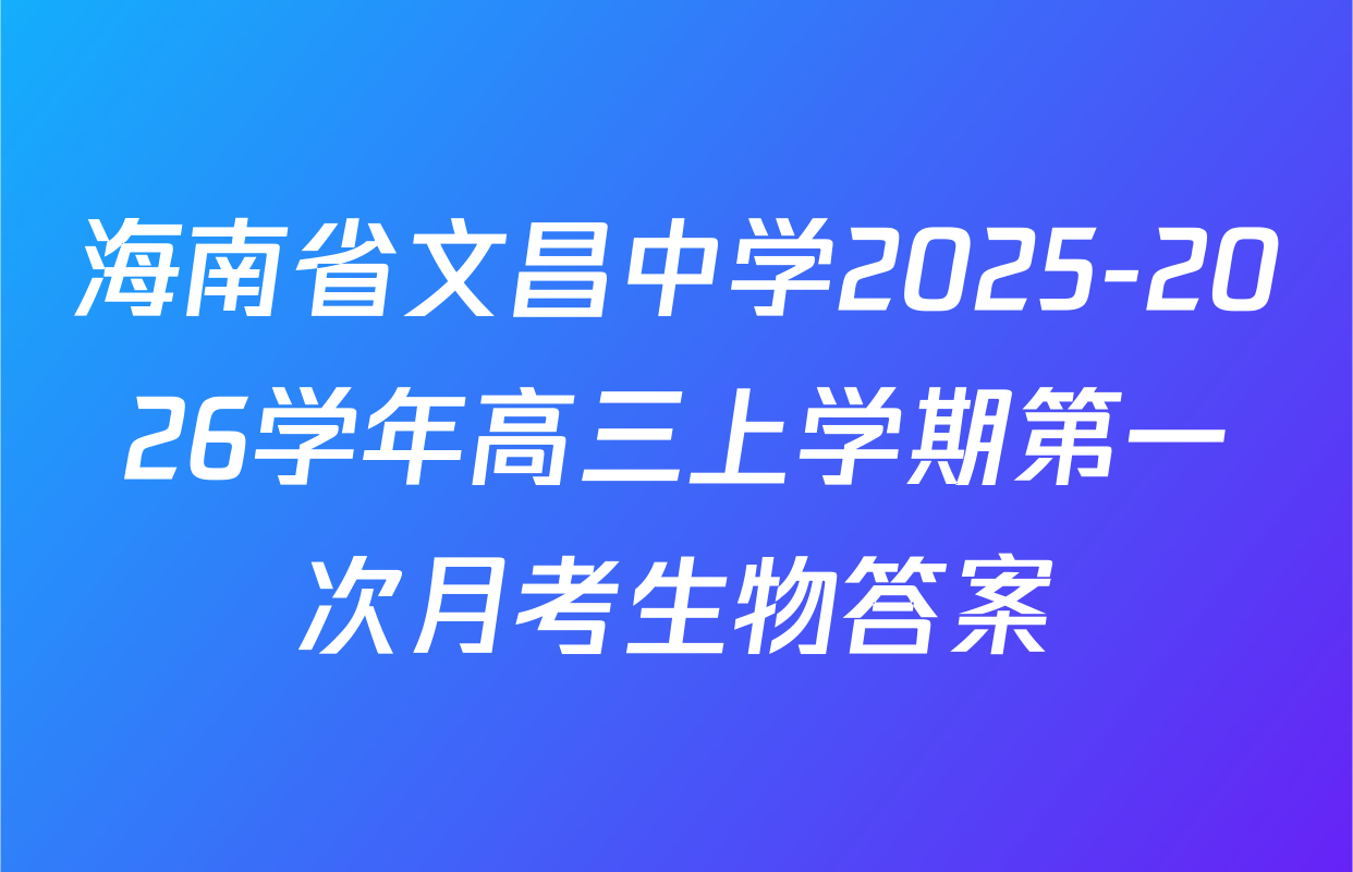 海南省文昌中学2025-2026学年高三上学期第一次月考生物答案