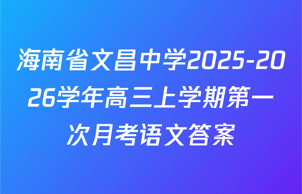 海南省文昌中学2025-2026学年高三上学期第一次月考语文答案