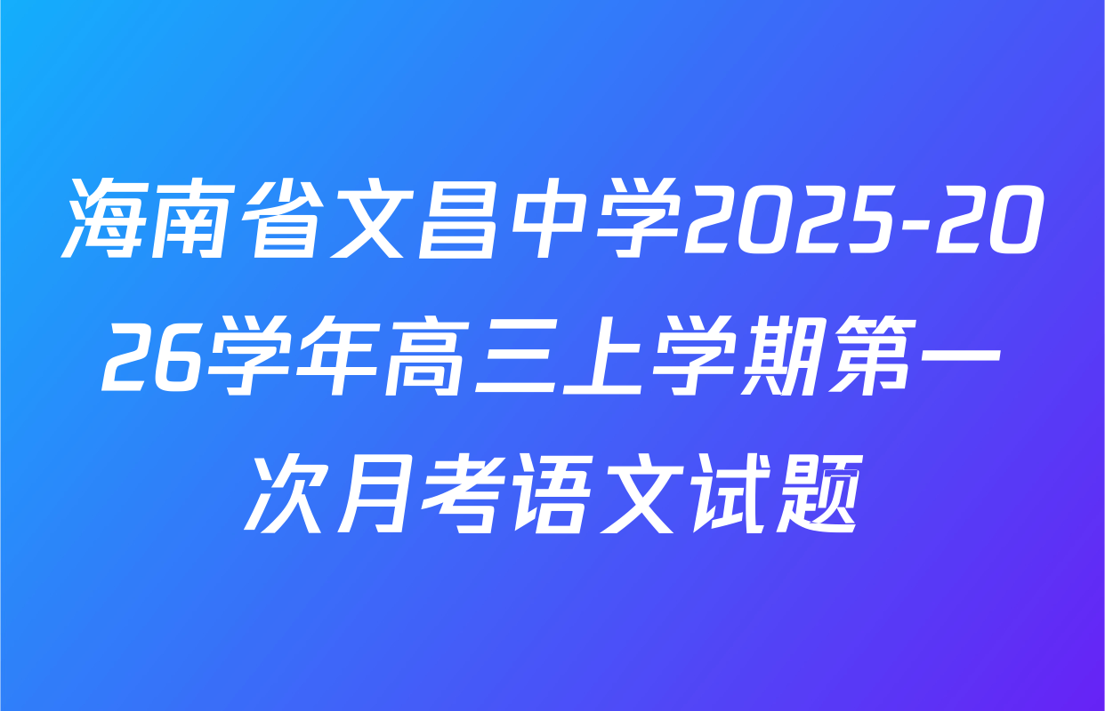海南省文昌中学2025-2026学年高三上学期第一次月考语文试题