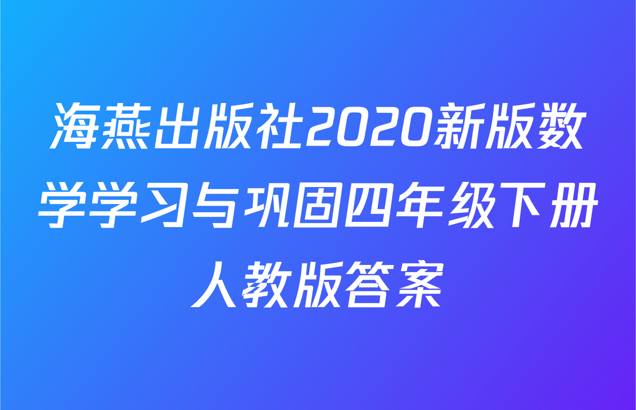海燕出版社2020新版数学学习与巩固四年级下册人教版答案