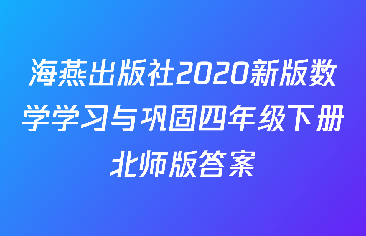 海燕出版社2020新版数学学习与巩固四年级下册北师版答案