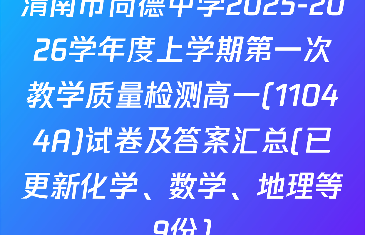 渭南市尚德中学2025-2026学年度上学期第一次教学质量检测高一(11044A)试卷及答案汇总(已更新化学、数学、地理等9份)