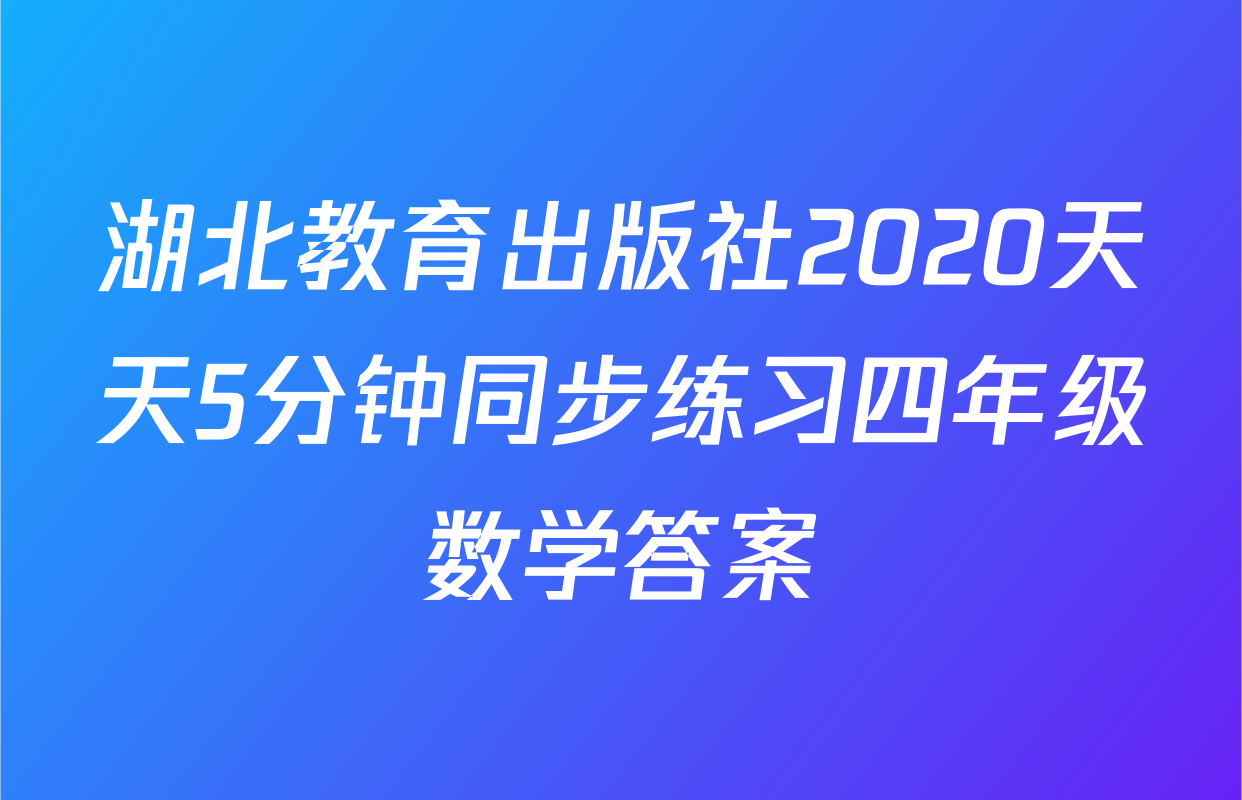湖北教育出版社2020天天5分钟同步练习四年级数学答案