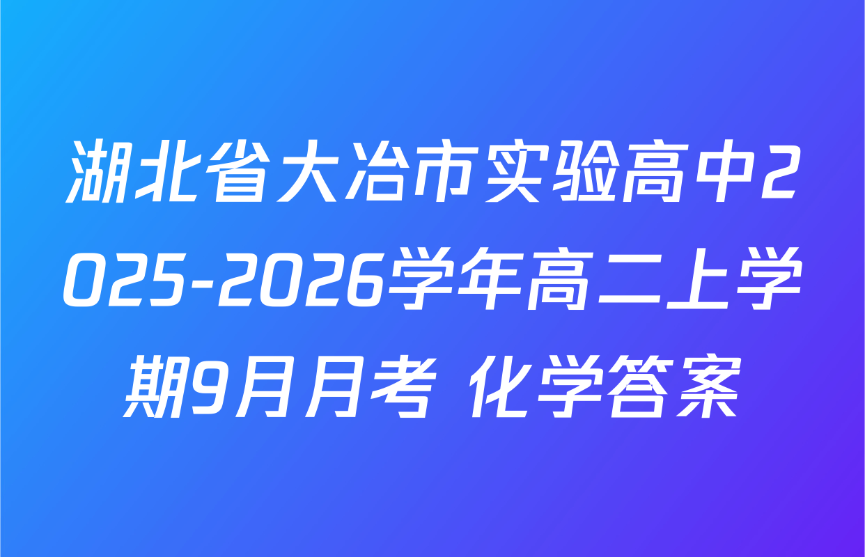湖北省大冶市实验高中2025-2026学年高二上学期9月月考 化学答案