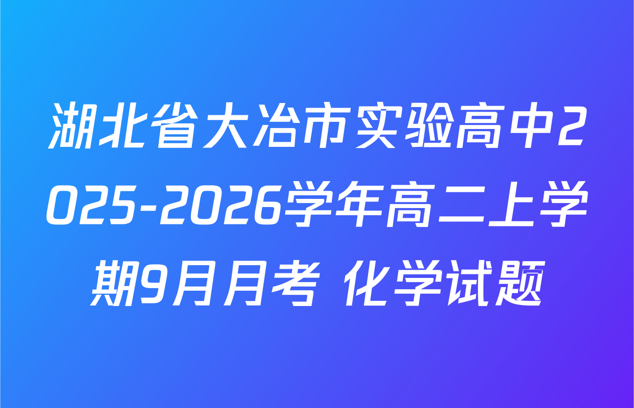 湖北省大冶市实验高中2025-2026学年高二上学期9月月考 化学试题