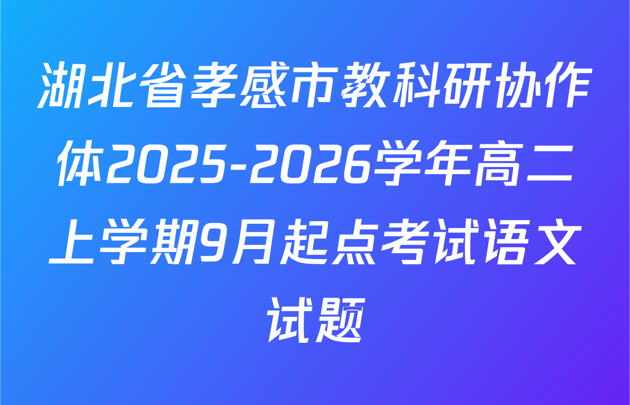 湖北省孝感市教科研协作体2025-2026学年高二上学期9月起点考试语文试题