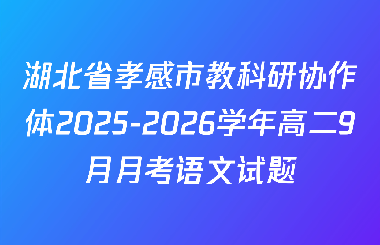 湖北省孝感市教科研协作体2025-2026学年高二9月月考语文试题