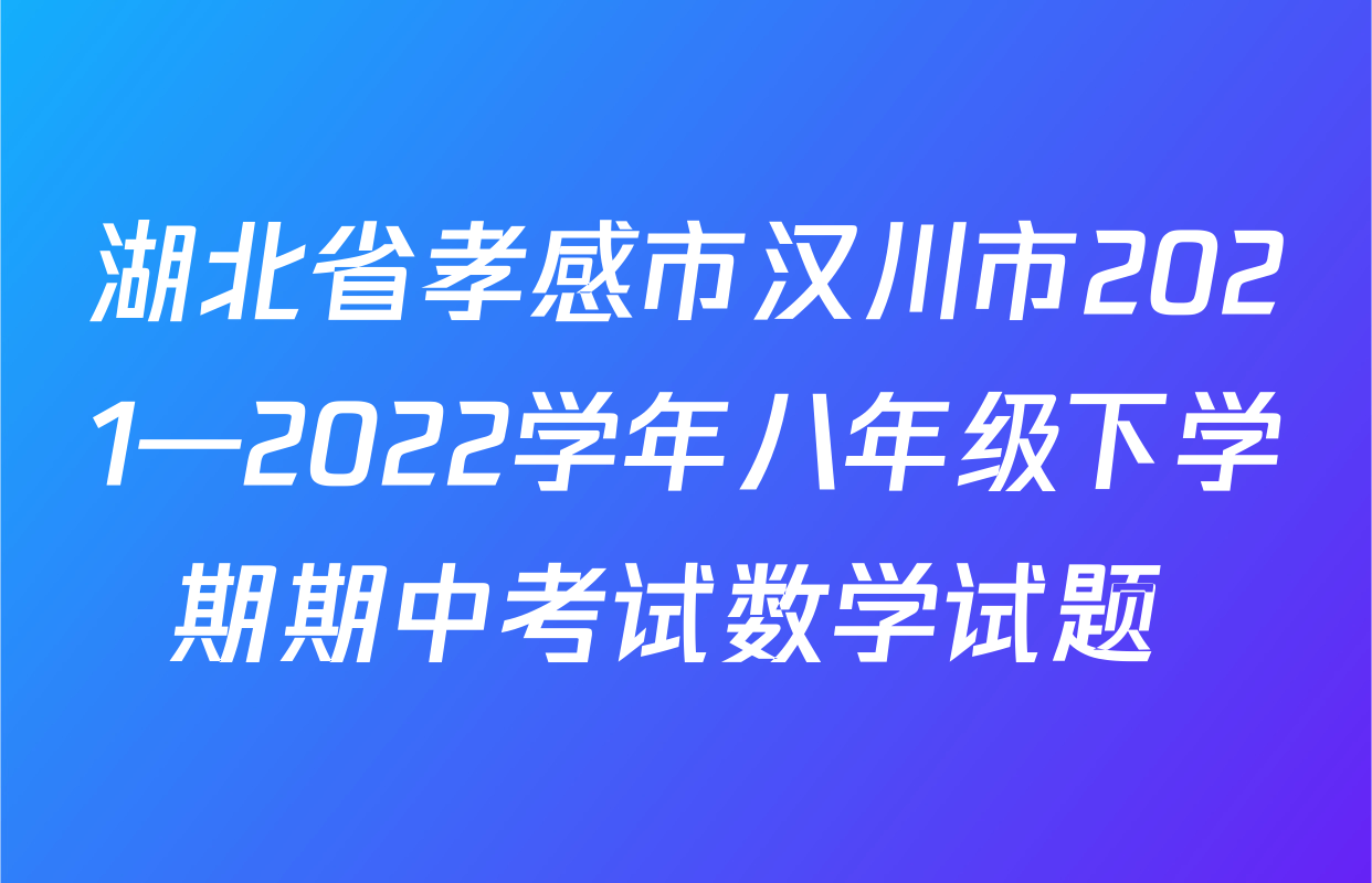 湖北省孝感市汉川市2021—2022学年八年级下学期期中考试数学试题 
