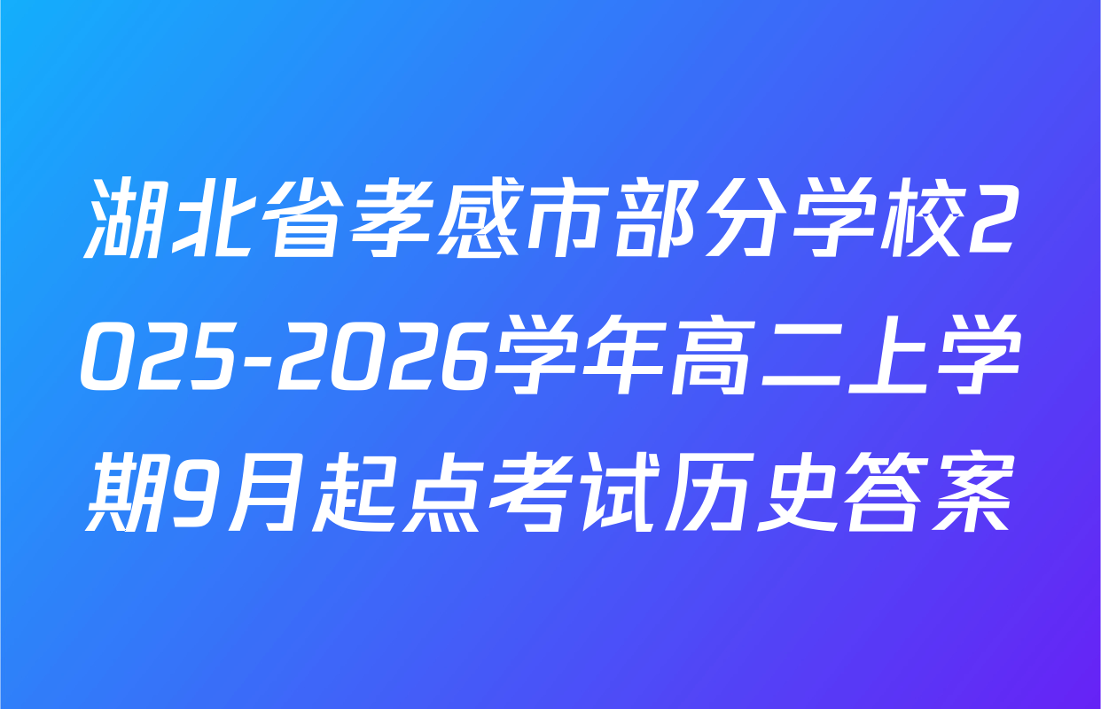 湖北省孝感市部分学校2025-2026学年高二上学期9月起点考试历史答案