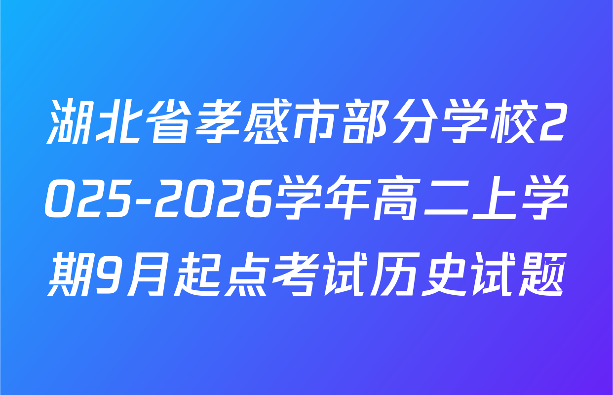 湖北省孝感市部分学校2025-2026学年高二上学期9月起点考试历史试题