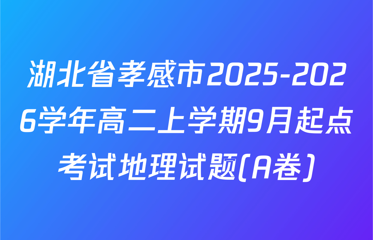 湖北省孝感市2025-2026学年高二上学期9月起点考试地理试题(A卷)