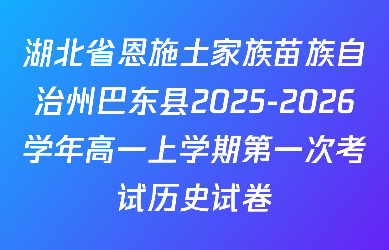 湖北省恩施土家族苗族自治州巴东县2025-2026学年高一上学期第一次考试历史试卷