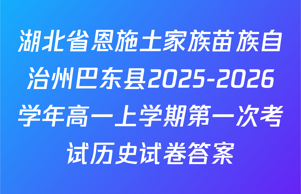 湖北省恩施土家族苗族自治州巴东县2025-2026学年高一上学期第一次考试历史试卷答案