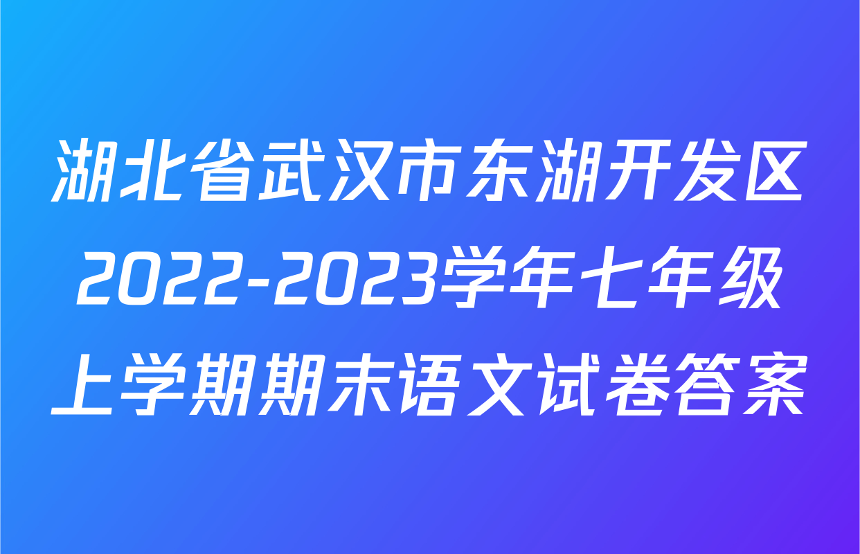 湖北省武汉市东湖开发区2022-2023学年七年级上学期期末语文试卷答案