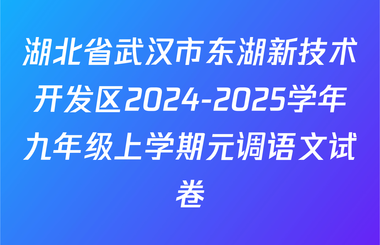 湖北省武汉市东湖新技术开发区2024-2025学年九年级上学期元调语文试卷