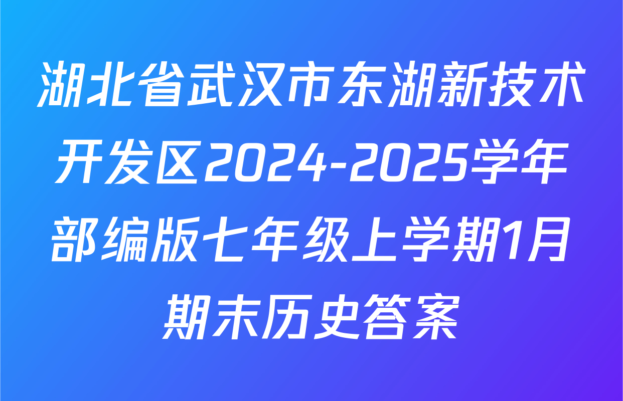湖北省武汉市东湖新技术开发区2024-2025学年部编版七年级上学期1月期末历史答案