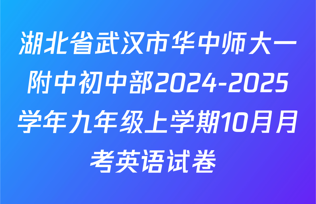 湖北省武汉市华中师大一附中初中部2024-2025学年九年级上学期10月月考英语试卷 