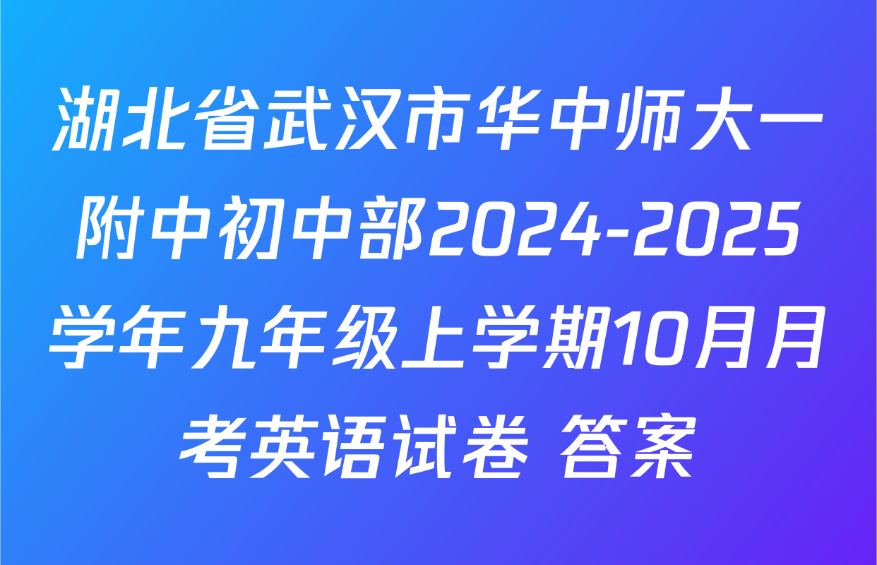 湖北省武汉市华中师大一附中初中部2024-2025学年九年级上学期10月月考英语试卷 答案
