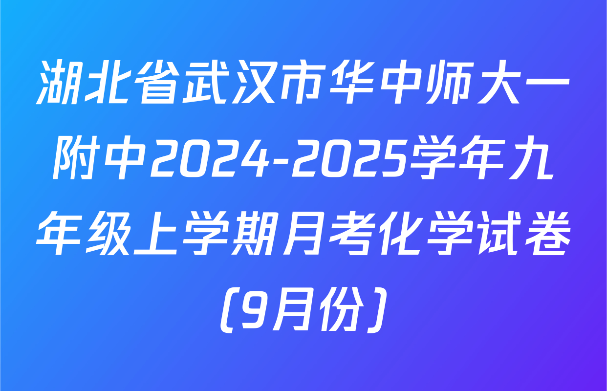 湖北省武汉市华中师大一附中2024-2025学年九年级上学期月考化学试卷（9月份）