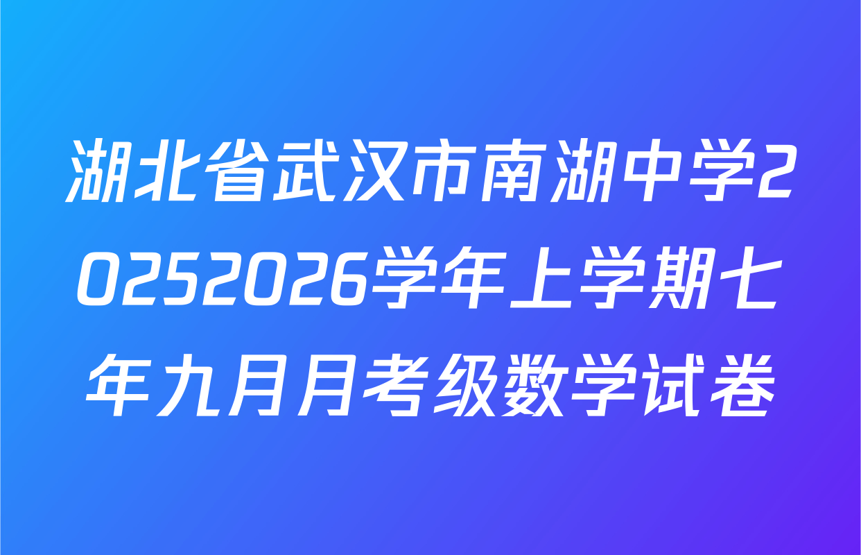 湖北省武汉市南湖中学20252026学年上学期七年九月月考级数学试卷