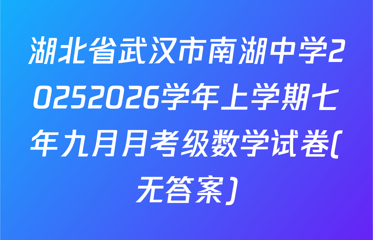 湖北省武汉市南湖中学20252026学年上学期七年九月月考级数学试卷(无答案)