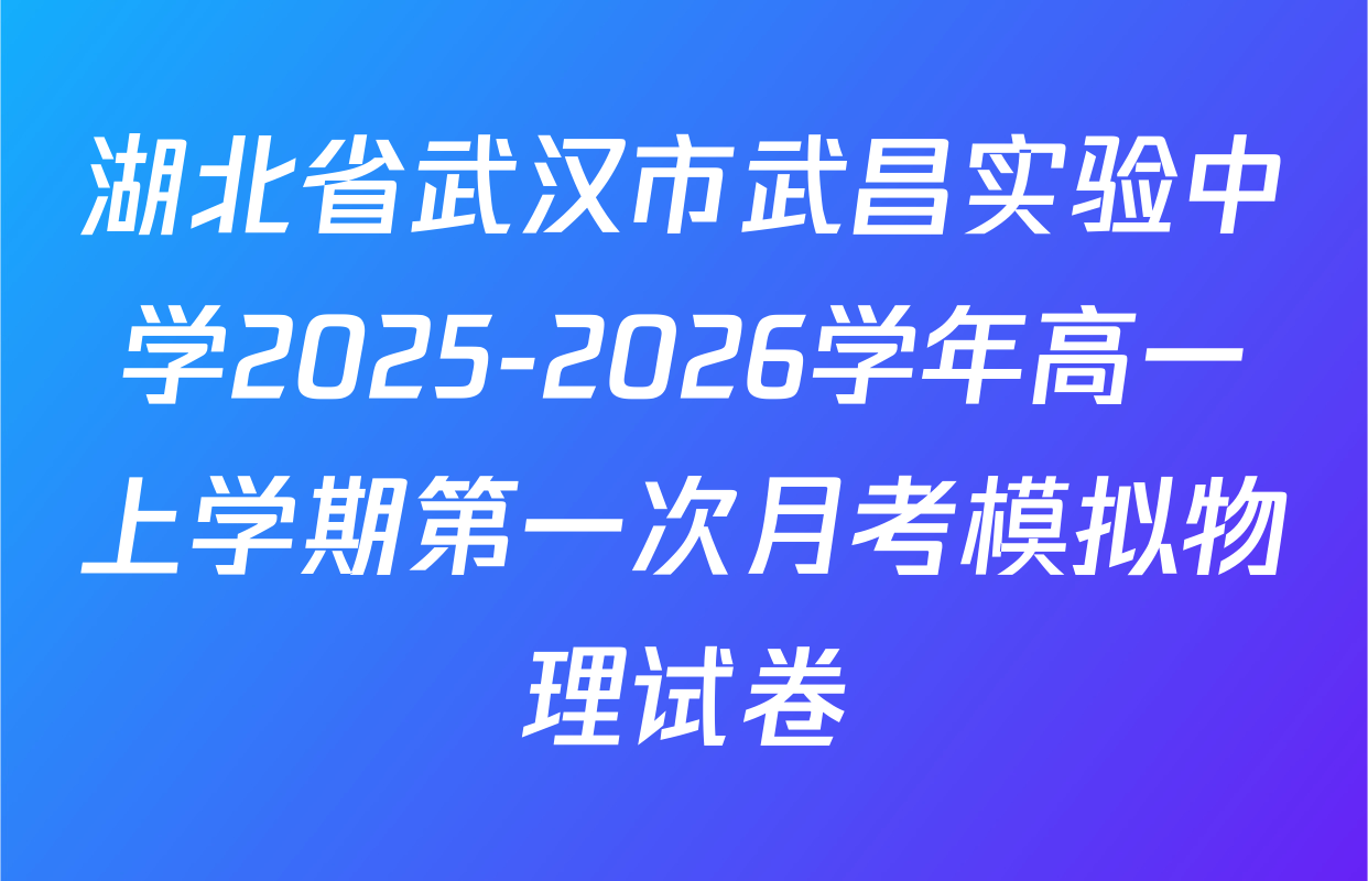 湖北省武汉市武昌实验中学2025-2026学年高一上学期第一次月考模拟物理试卷