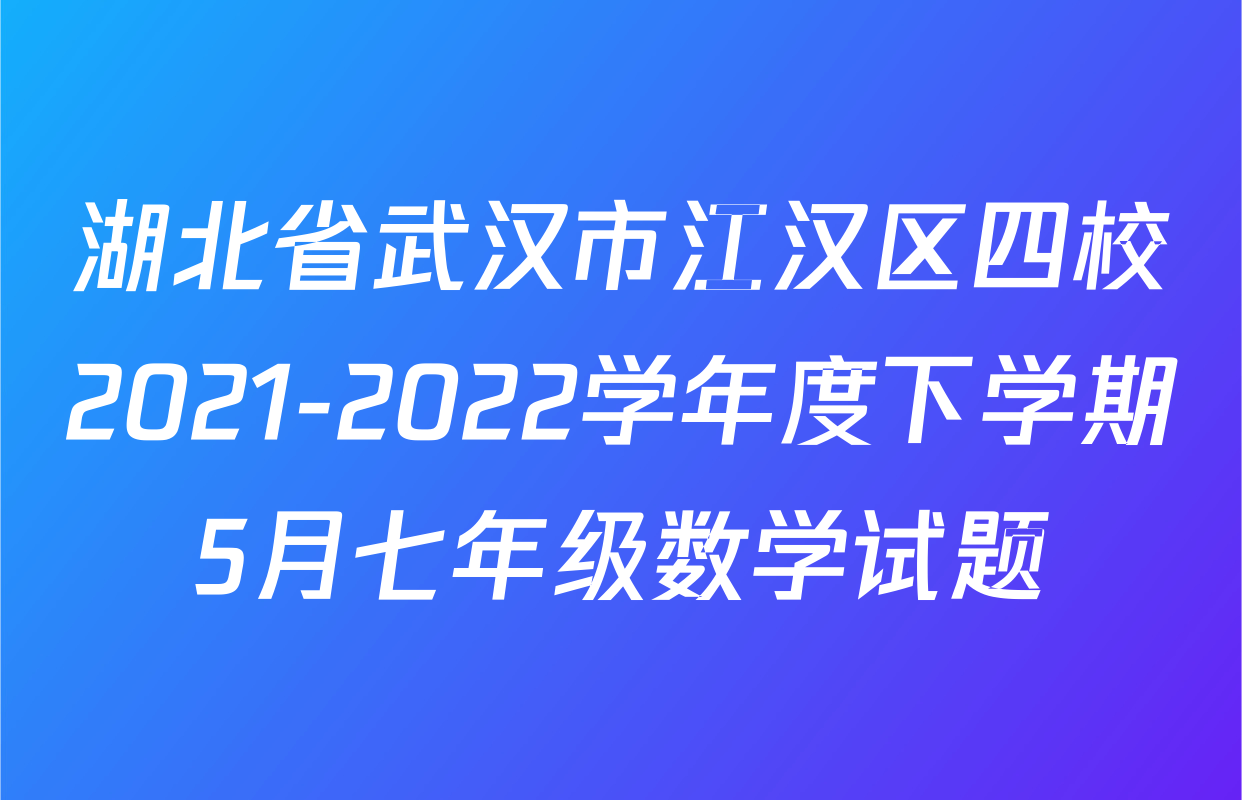 湖北省武汉市江汉区四校2021-2022学年度下学期5月七年级数学试题