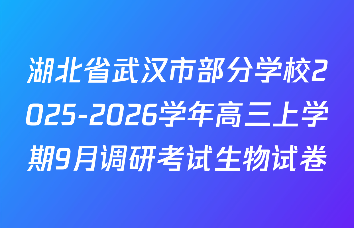 湖北省武汉市部分学校2025-2026学年高三上学期9月调研考试生物试卷