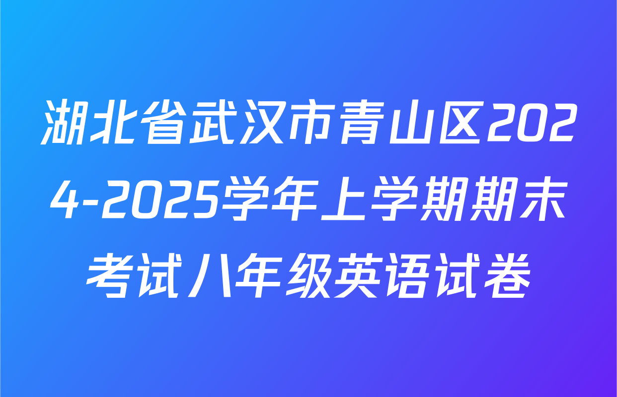 湖北省武汉市青山区2024-2025学年上学期期末考试八年级英语试卷