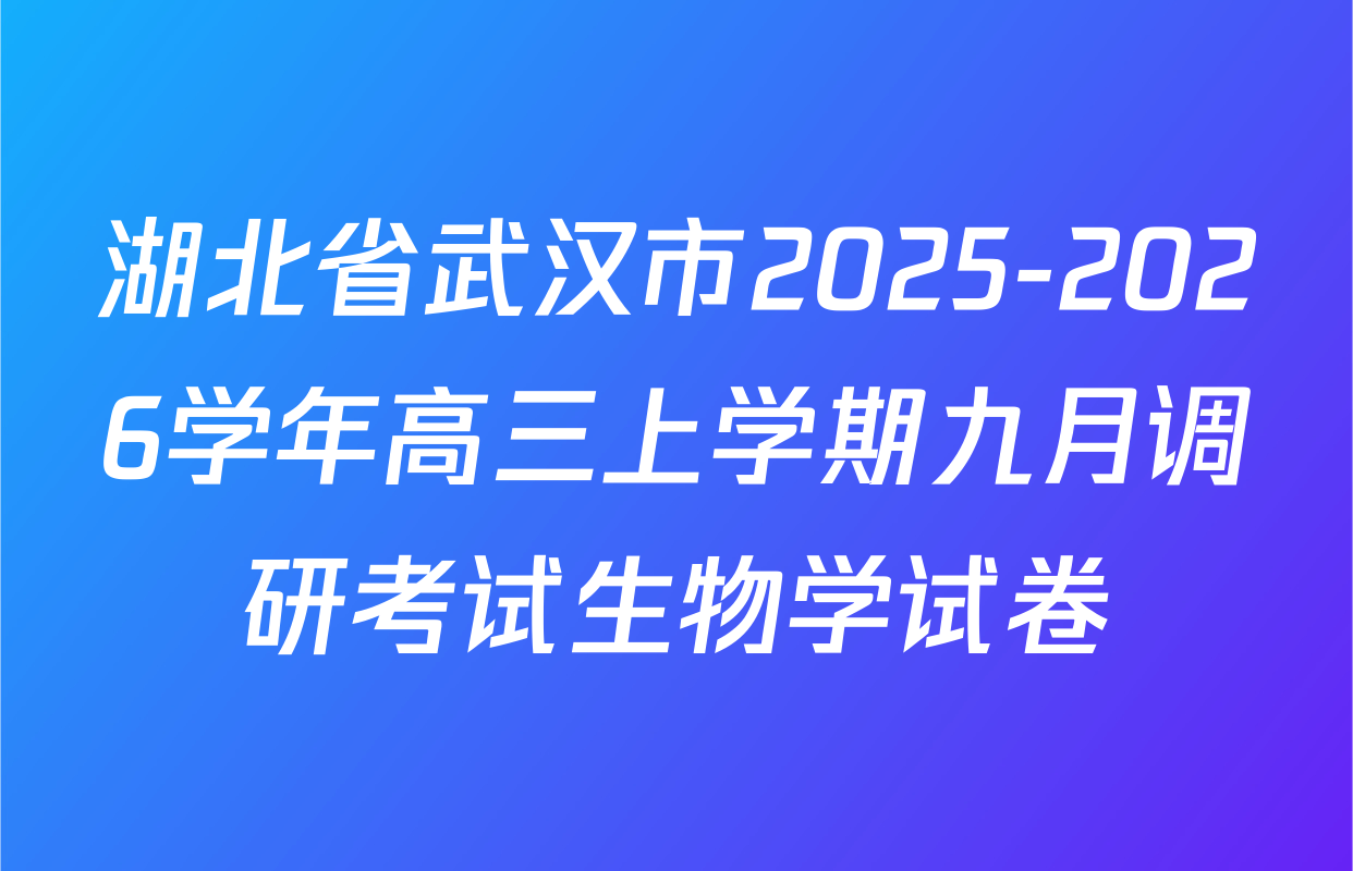湖北省武汉市2025-2026学年高三上学期九月调研考试生物学试卷