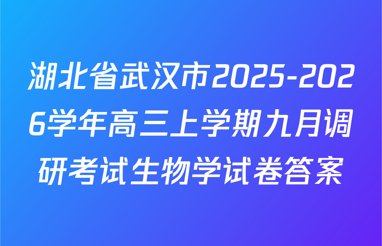 湖北省武汉市2025-2026学年高三上学期九月调研考试生物学试卷答案