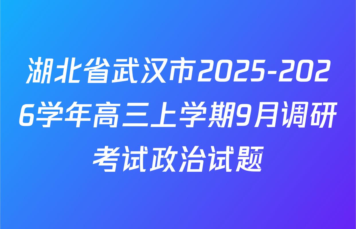 湖北省武汉市2025-2026学年高三上学期9月调研考试政治试题