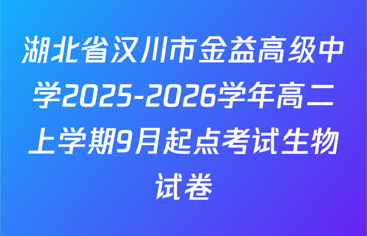 湖北省汉川市金益高级中学2025-2026学年高二上学期9月起点考试生物试卷